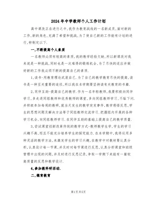 2024年中学教师个人工作计划(2篇)