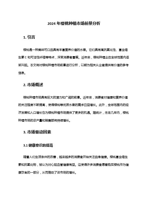2024年樱桃种植市场前景分析