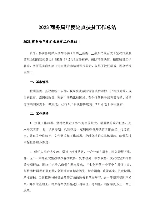 2023商务局年度定点扶贫工作总结