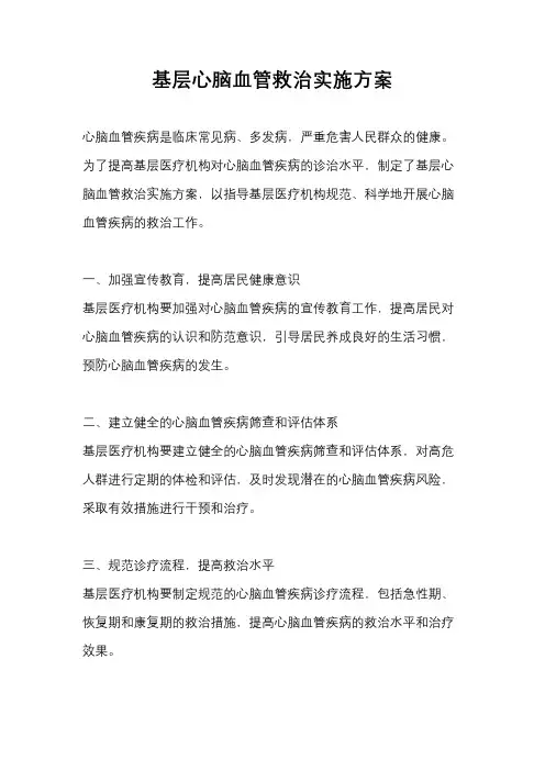 基层心脑血管救治实施方案
