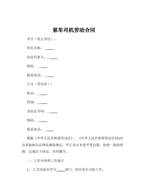 泵车司机劳动合同