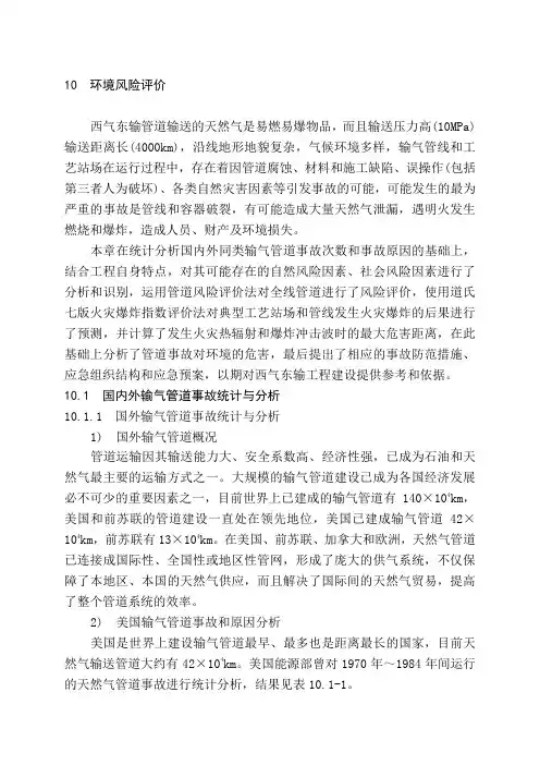 管道环境风险评价