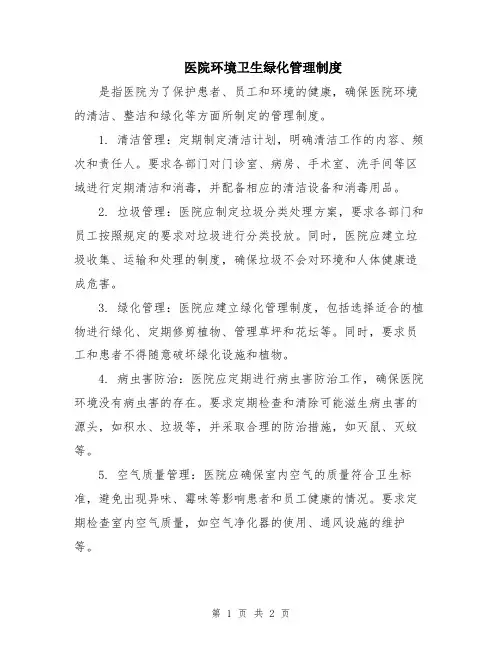 医院环境卫生绿化管理制度