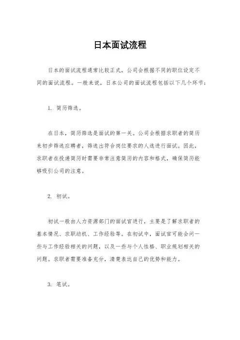 日本面试流程