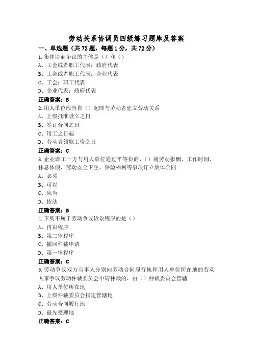 劳动关系协调员四级练习题库及答案