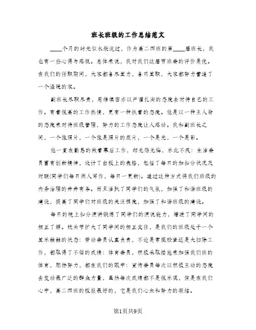 班长班级的工作总结范文（4篇）