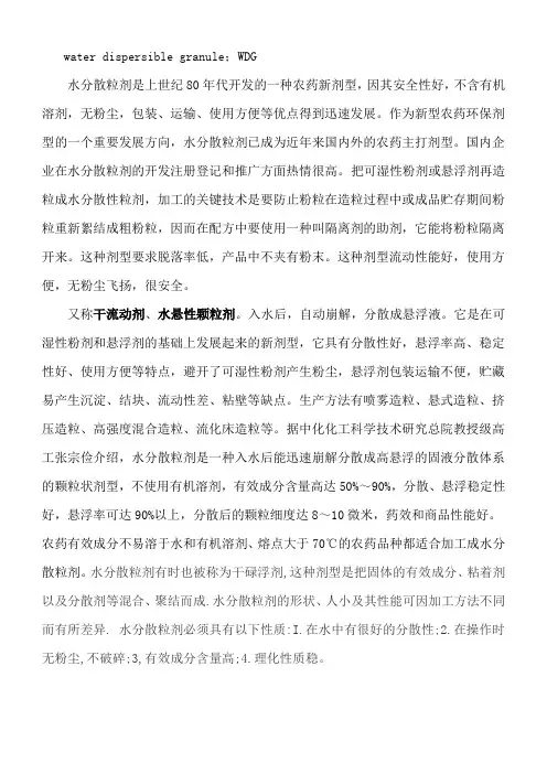新型农药环保剂型-水分散粒剂