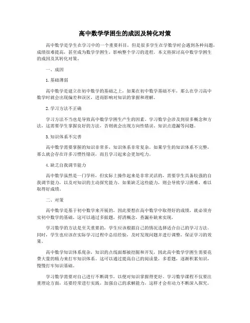 高中数学学困生的成因及转化对策