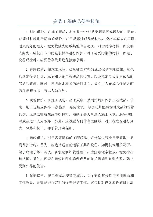 安装工程成品保护措施