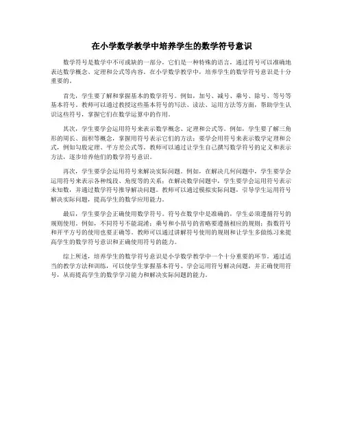 在小学数学教学中培养学生的数学符号意识
