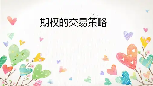 期权的交易策略
