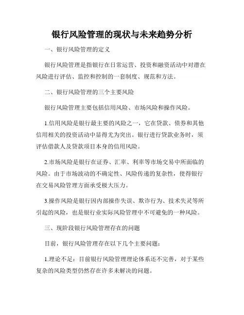 银行风险管理的现状与未来趋势分析