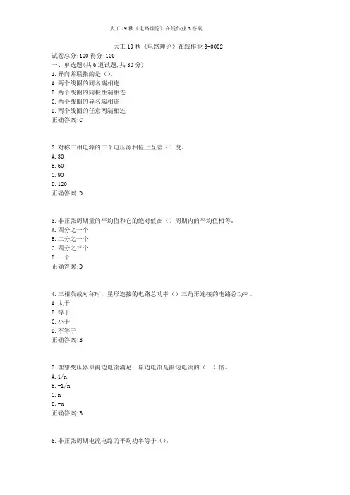大工19秋《电路理论》在线作业3答案