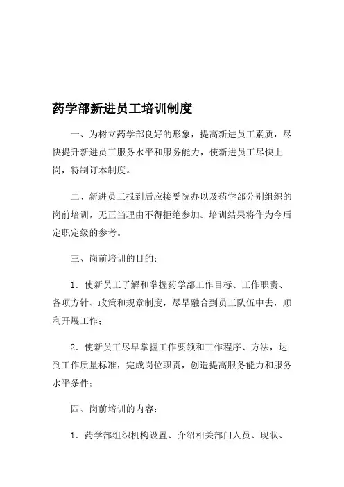 医院药学部新进员工培训制度