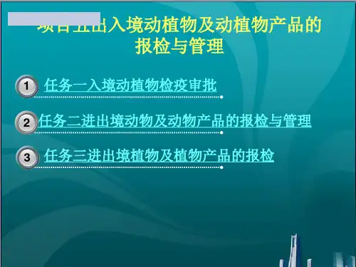 出入境动植物及动植物产品的  报检与管理