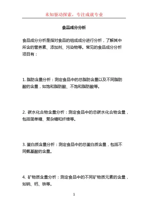 食品成分分析