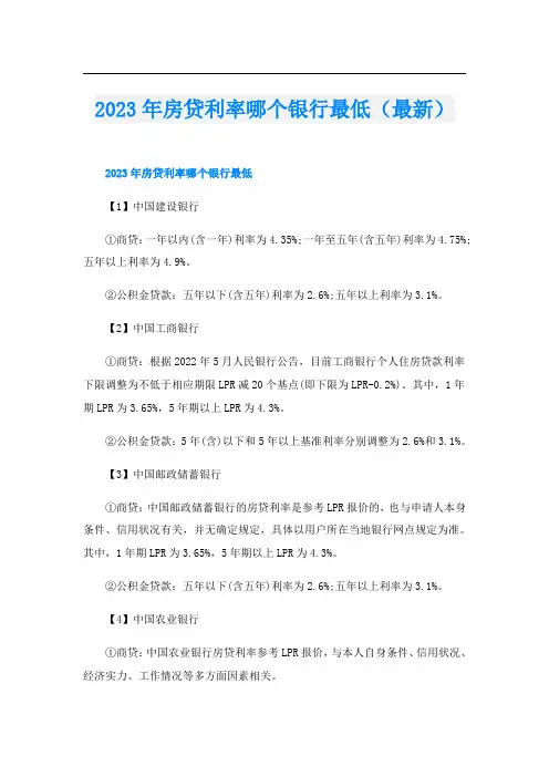 2023年房贷利率哪个银行最低(最新)