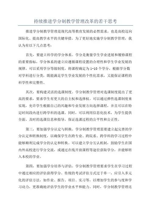 持续推进学分制教学管理改革的若干思考