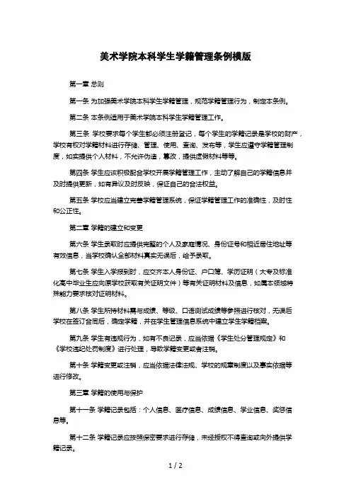 美术学院本科学生学籍管理条例模版