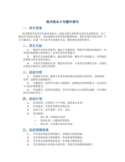美术校本小专题申请书