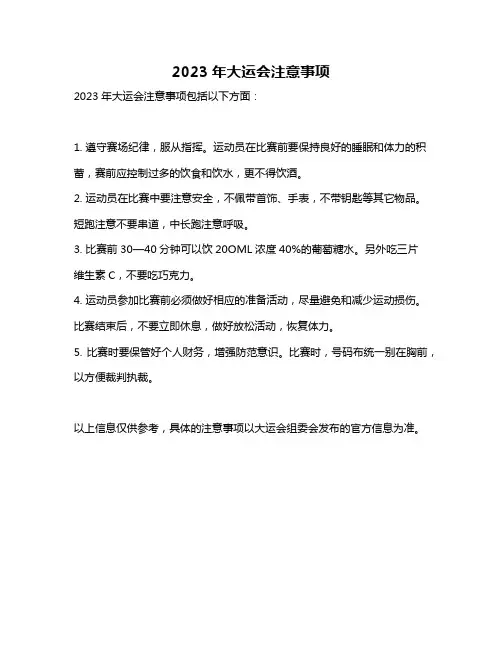 2023年大运会注意事项