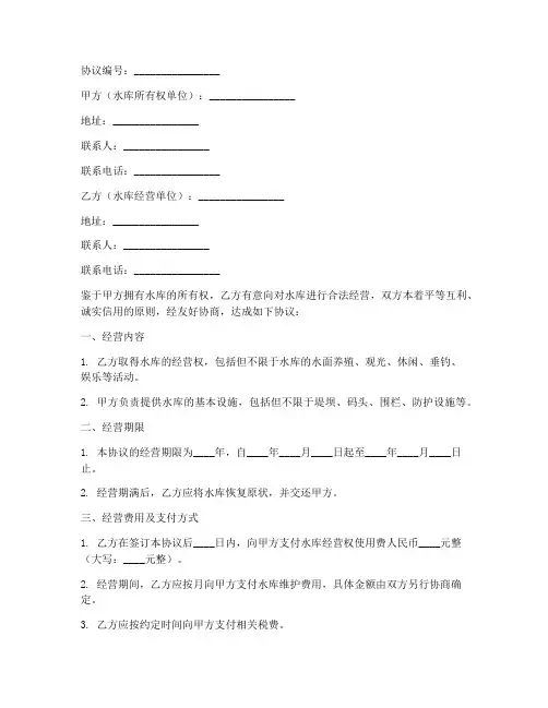 水库经营合作协议书模板