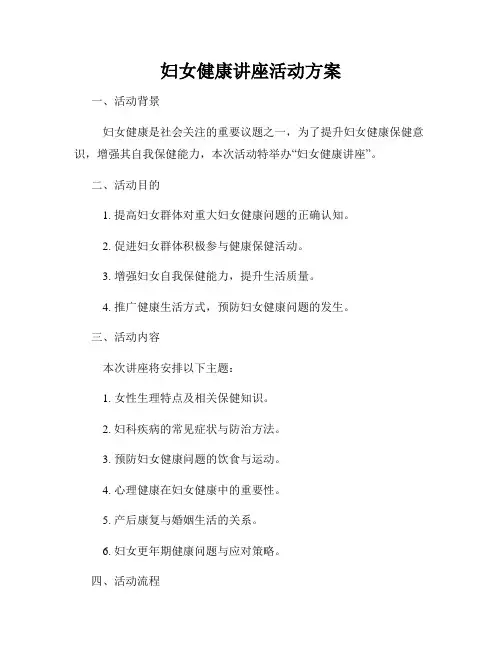 妇女健康讲座活动方案