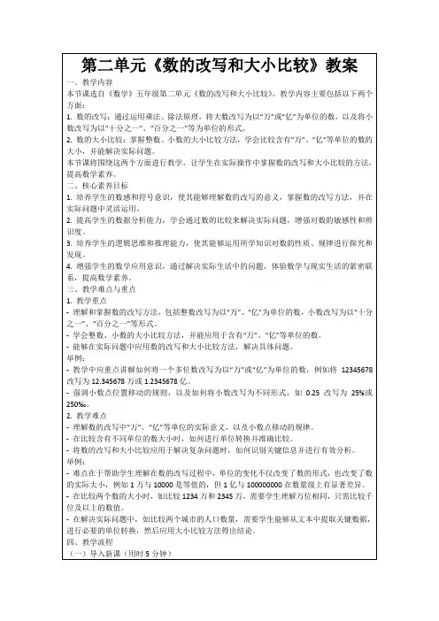 第二单元《数的改写和大小比较》教案