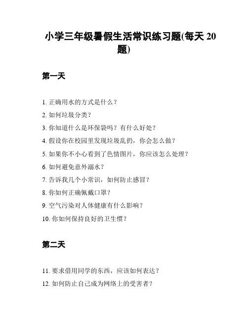 小学三年级暑假生活常识练习题(每天20题)