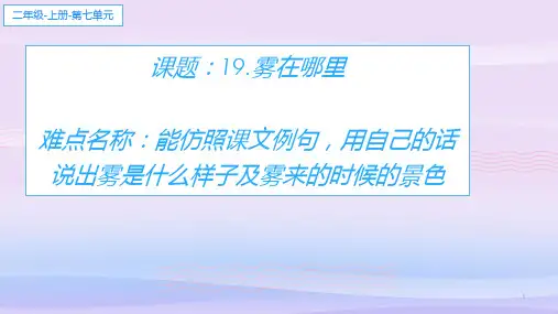二年级语文上册教学课件-19.雾在哪里1-部编版(共23张PPT)教学课件
