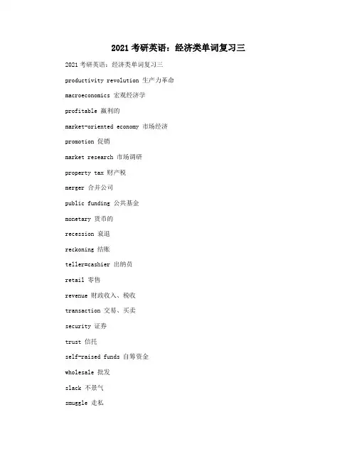 2021考研英语：经济类单词复习三