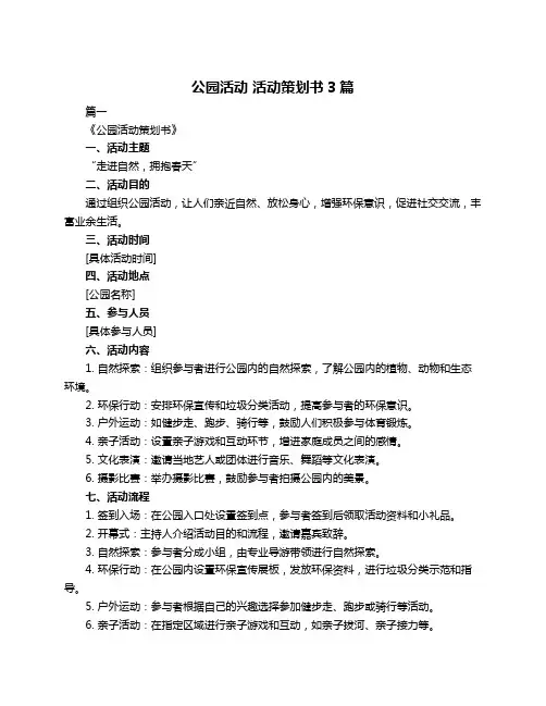 公园活动 活动策划书3篇