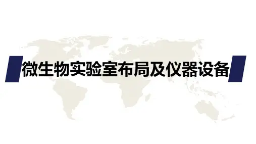 微生物实验室ppt课件