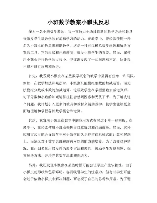 小班数学教案小瓢虫反思