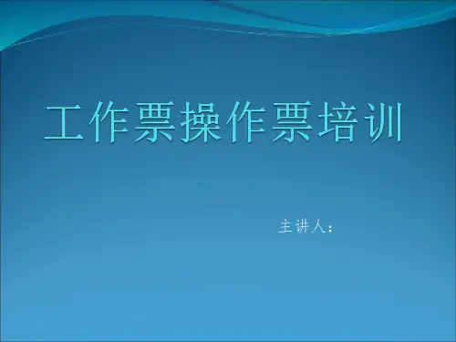 工作票-操作票详细培训教材课件.ppt