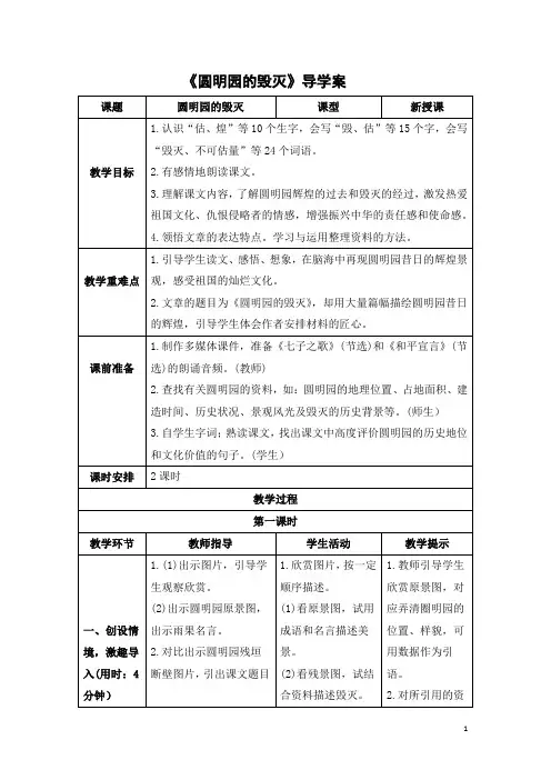 小学语文统编版五年级上册《圆明园的毁灭》导学案