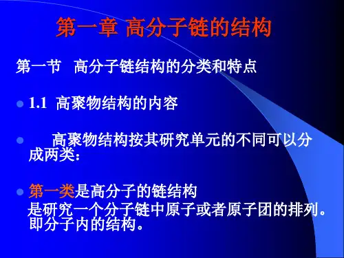 高分子链结构.