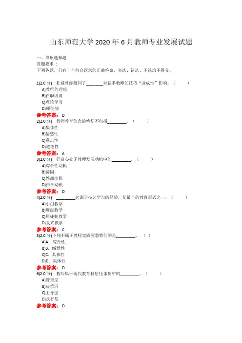 20年6月山东师范大学教师专业发展考题及参考答案