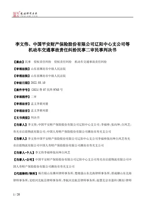 李文伟、中国平安财产保险股份有限公司辽阳中心支公司等机动车交通事故责任纠纷民事二审民事判决书