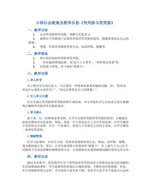 小班社会教案及教学反思《哭哭脸与笑笑脸》