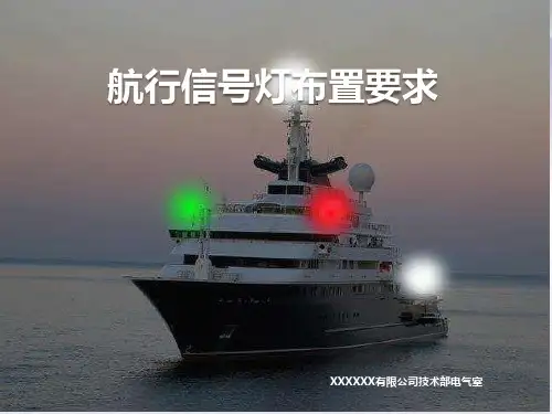 航行信号灯布置要求-szm解析