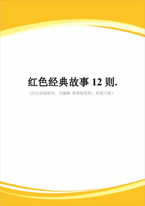 红色经典故事12则.完整
