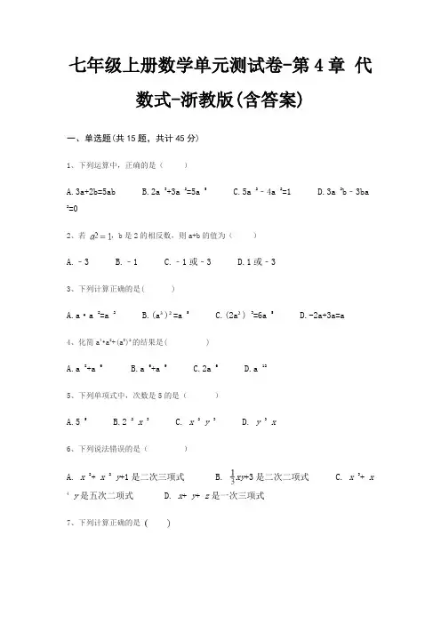 七年级上册数学单元测试卷-第4章 代数式-浙教版(含答案)