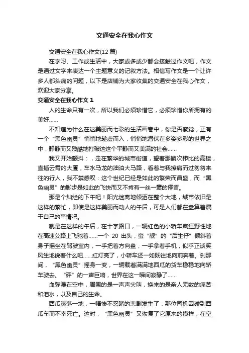 交通安全在我心作文