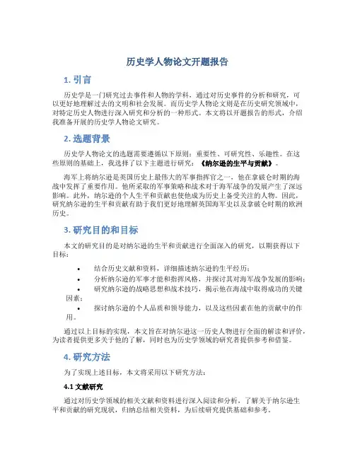 历史学人物论文开题报告