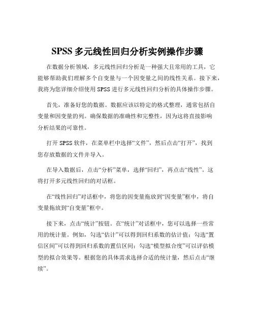 SPSS多元线性回归分析实例操作步骤
