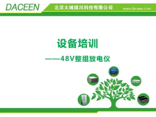 48V蓄电池容量测试仪培训