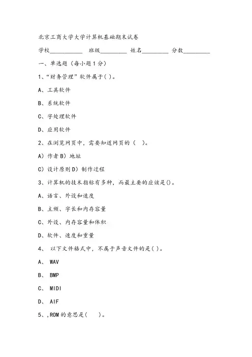2021年北京工商大学大学计算机基础期末试卷