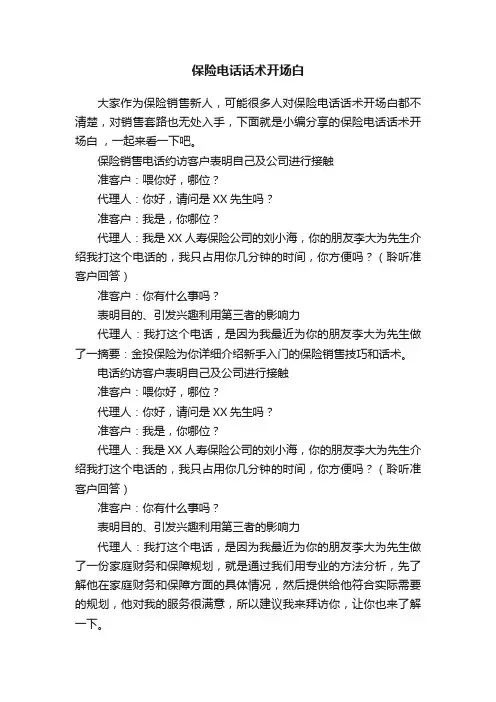 保险电话话术开场白