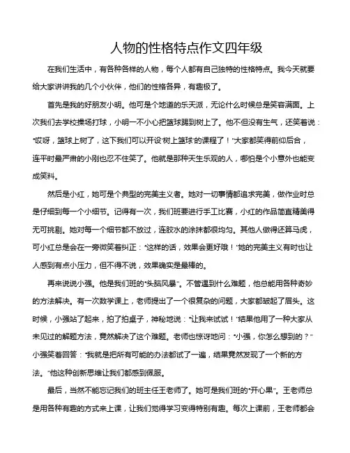 人物的性格特点作文四年级